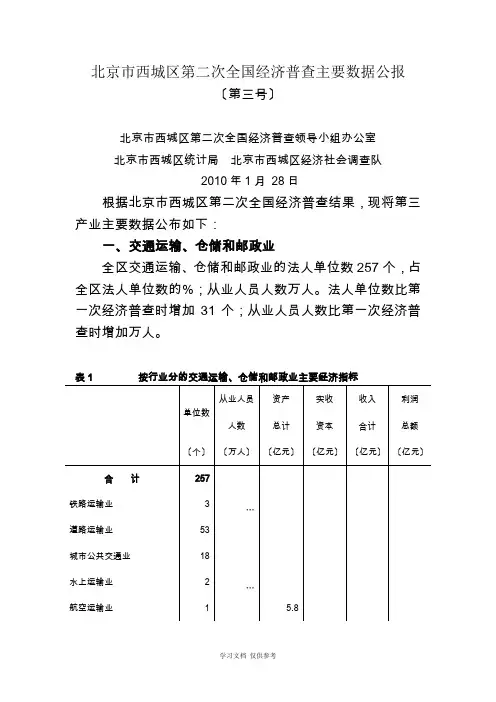 北京市西城区第二次全国经济普查主要数据公报