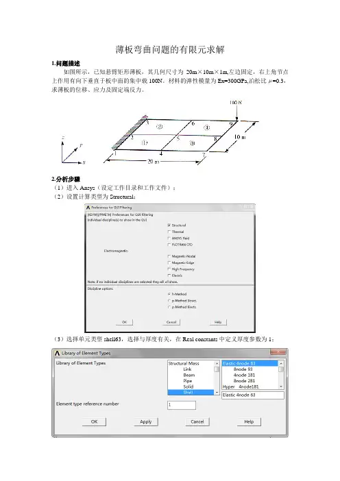 薄板弯曲问题的有限元求解
