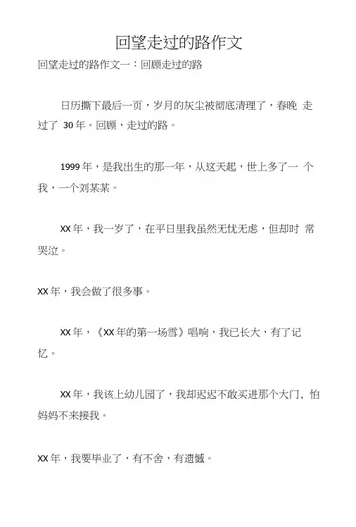 回望走过的路作文