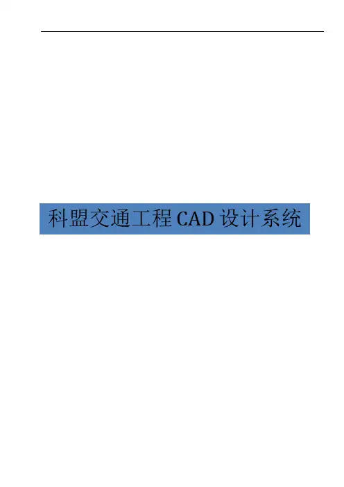 科盟交通工程CAD设计方案系统用户手册