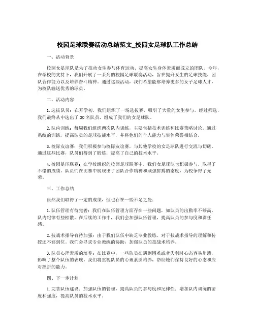 校园足球联赛活动总结范文_校园女足球队工作总结