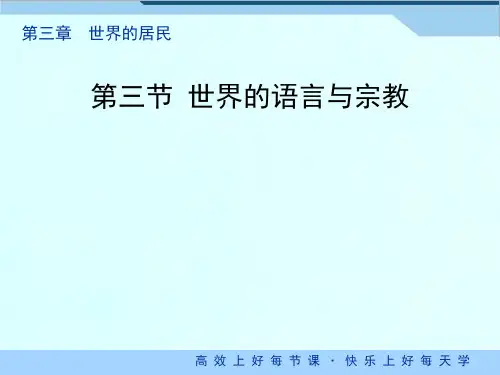 湘教版地理七年级上册第三章第三节世界的语言和宗教.ppt
