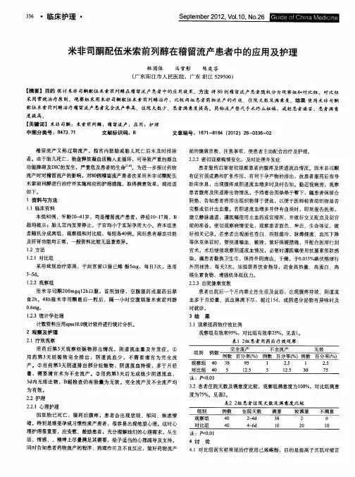 米非司酮配伍米索前列醇在稽留流产患者中的应用及护理