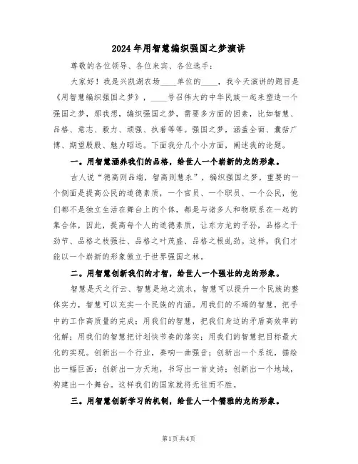 2024年用智慧编织强国之梦演讲(二篇)