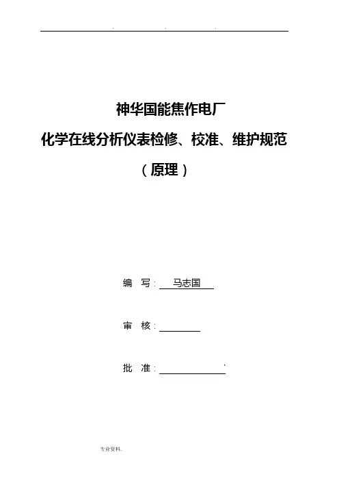 在线化学分析仪表检修维护规程完整