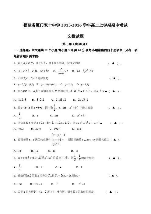 【全国百强校】福建省厦门双十中学2015-2016学年高二上学期期中考试文数试题(原卷版)
