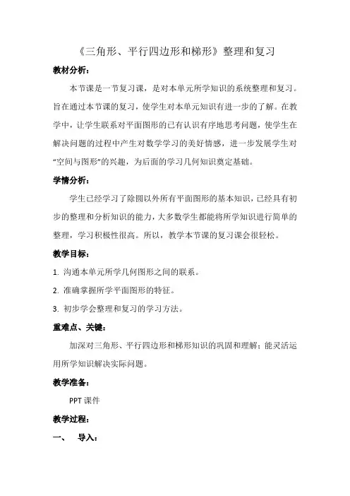 四年级下册数学教案7.10 三角形、平行四边形和梯形整理与复习苏教版