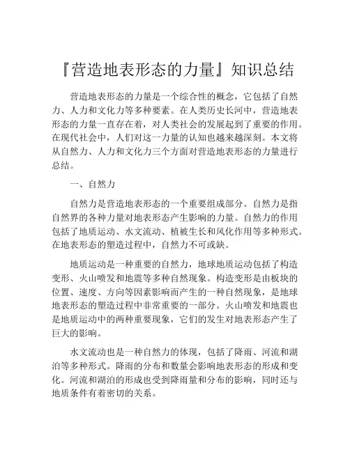 『营造地表形态的力量』知识总结