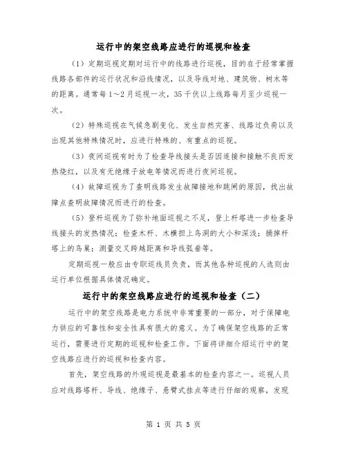 运行中的架空线路应进行的巡视和检查（三篇）