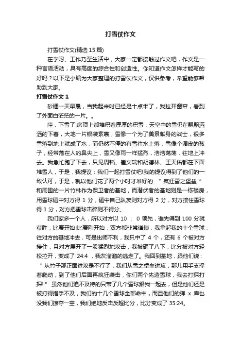 打雪仗作文（精选15篇）