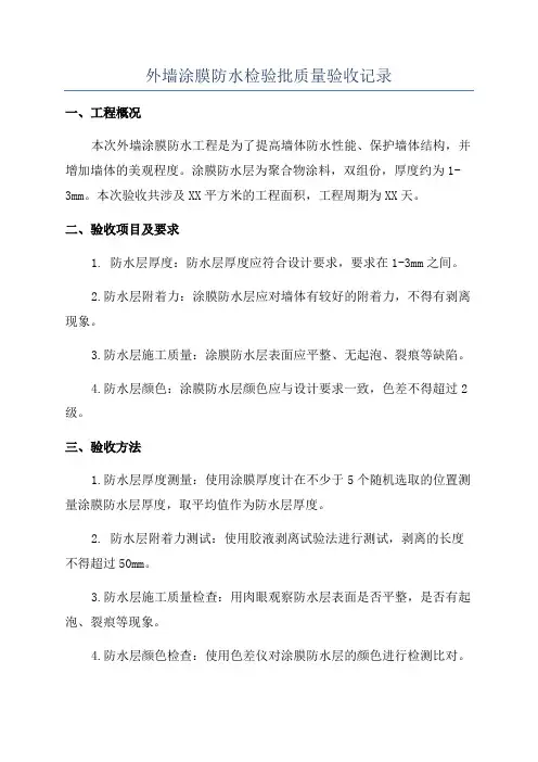 外墙涂膜防水检验批质量验收记录