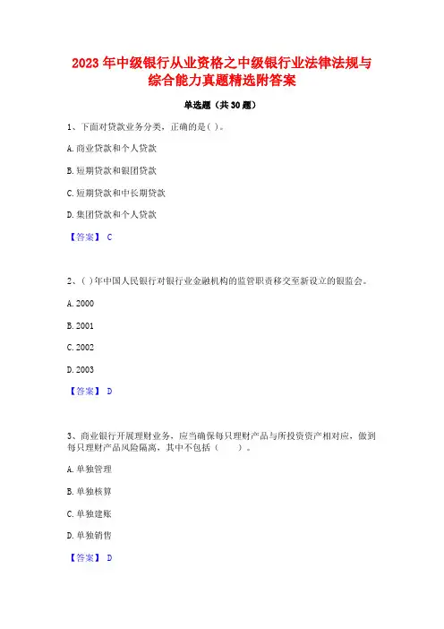 2023年中级银行从业资格之中级银行业法律法规与综合能力真题精选附答案