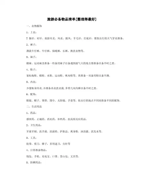 旅游必备物品清单[整理得最好]