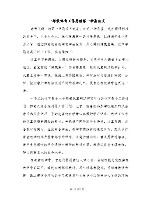 一年级体育工作总结第一学期范文（2篇）