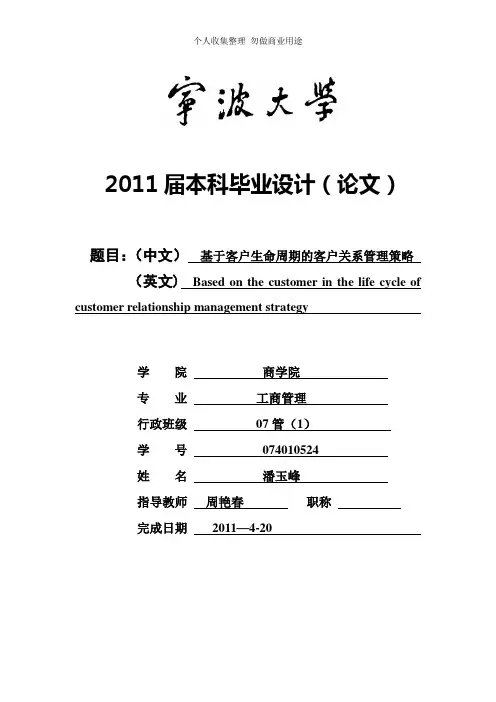 宁波大学商学院毕业论文《基于客户生命周期的客户关系管理策略》