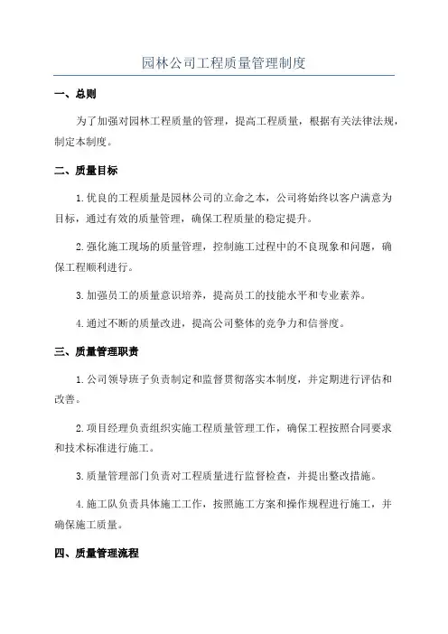 园林公司工程质量管理制度