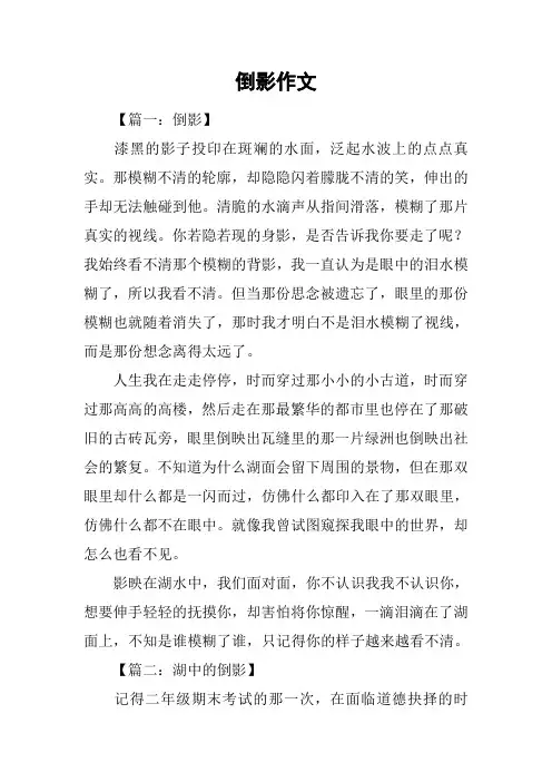 倒影作文_精品文档