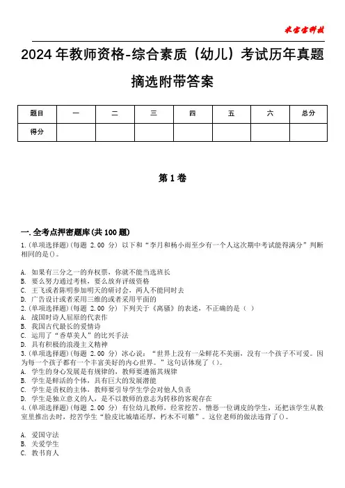 2024年教师资格-综合素质(幼儿)考试历年真题摘选附带答案