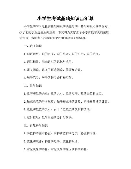 小学生考试基础知识点汇总