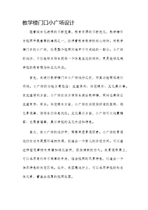 教学楼门口小广场设计