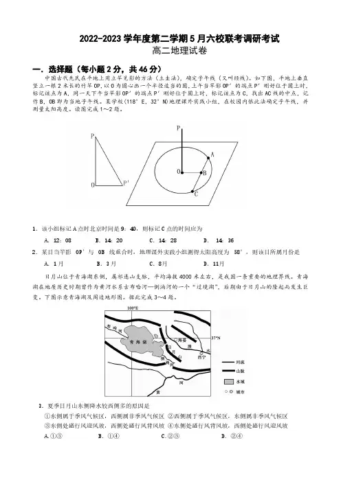 江苏省南京市六校2022-2023学年高二下学期5月期中联合考试地理试卷(PDF版,无答案)