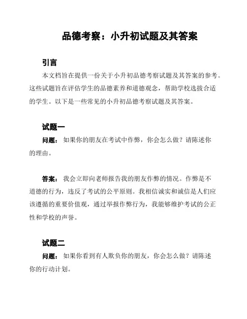 品德考察：小升初试题及其答案