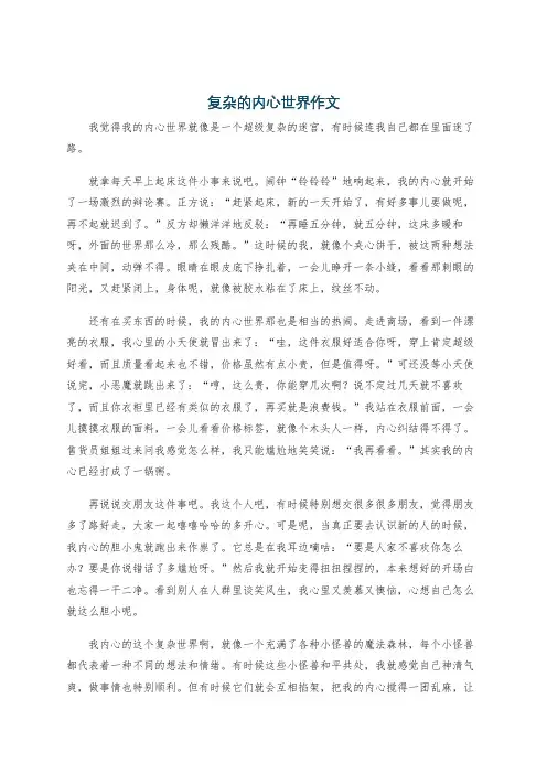 复杂的内心世界作文