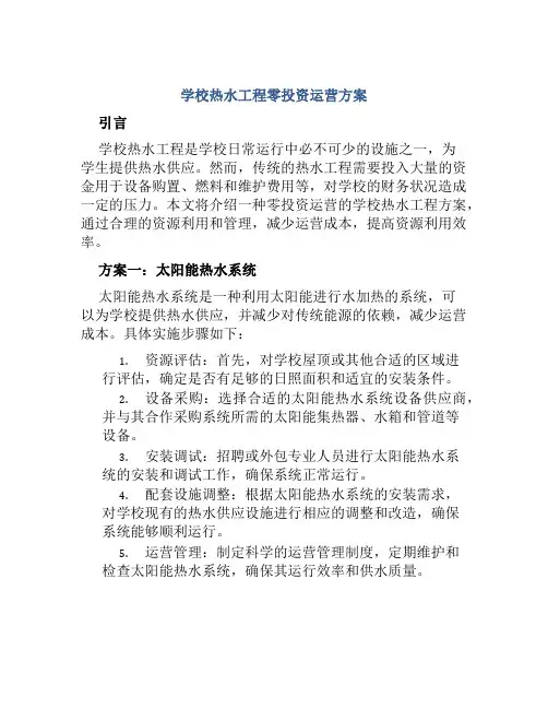 学校热水工程零投资运营方案