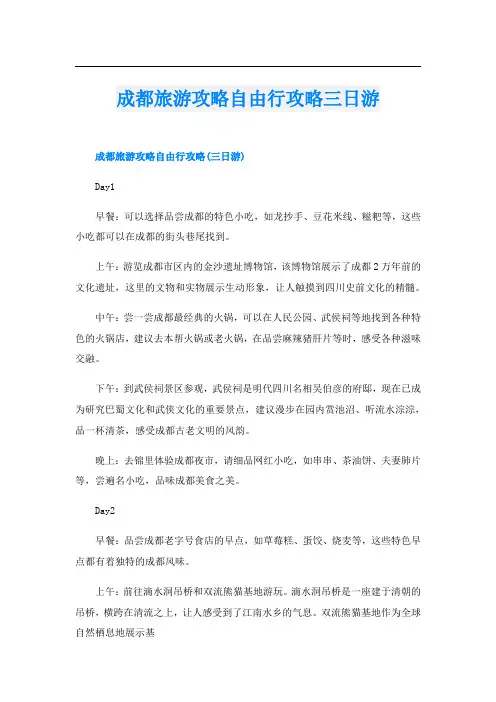 成都旅游攻略自由行攻略三日游