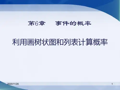 青岛版九年级下册数学《利用画树状图和列表计算概率》2精品PPT教学课件