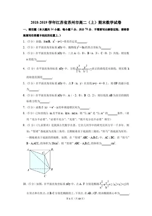2018-2019学年江苏省苏州市高二(上)期末数学试卷(解析版)