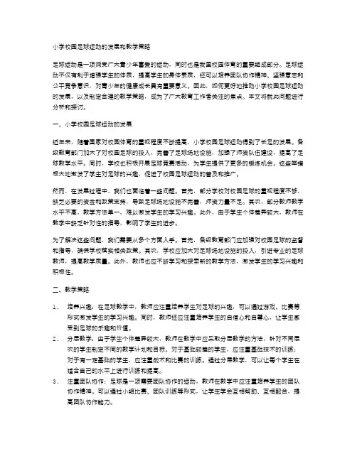 小学校园足球运动的发展和教学策略