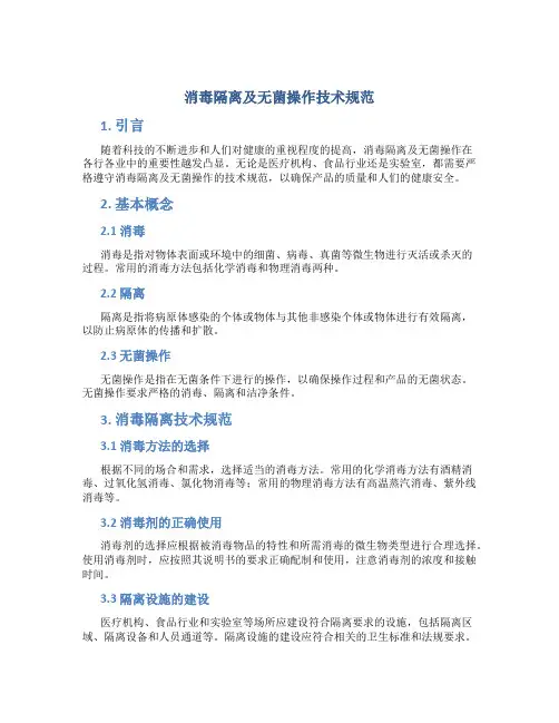 消毒隔离及无菌操作技术规范