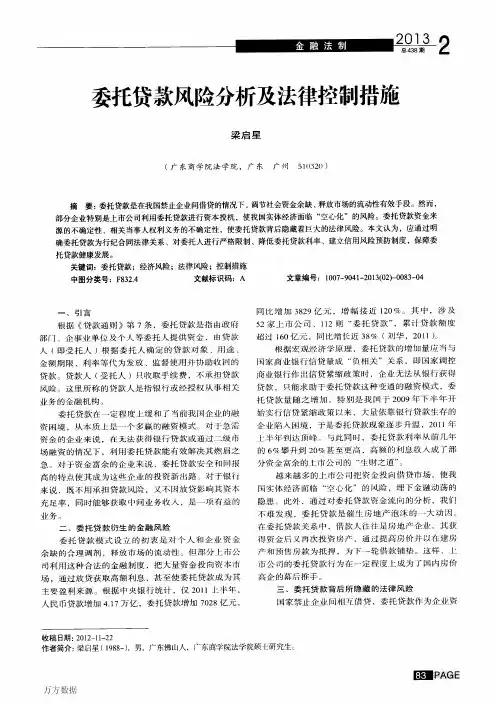 委托贷款风险分析及法律控制措施