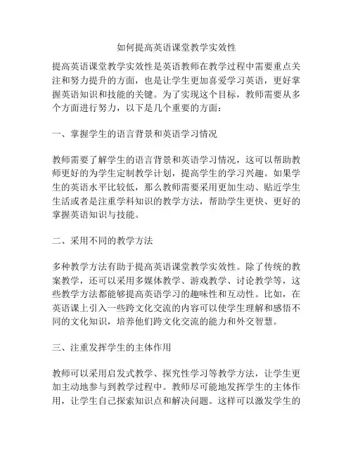 如何提高英语课堂教学实效性