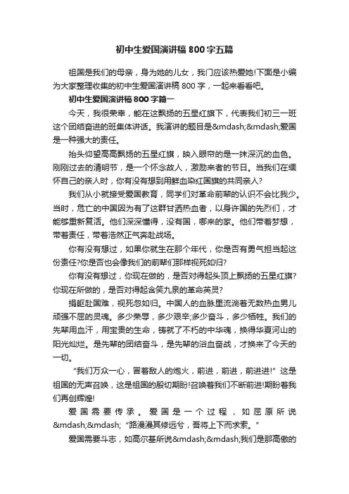 初中生爱国演讲稿800字五篇