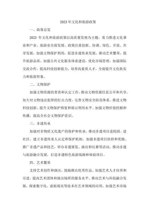 2023年文化和旅游政策