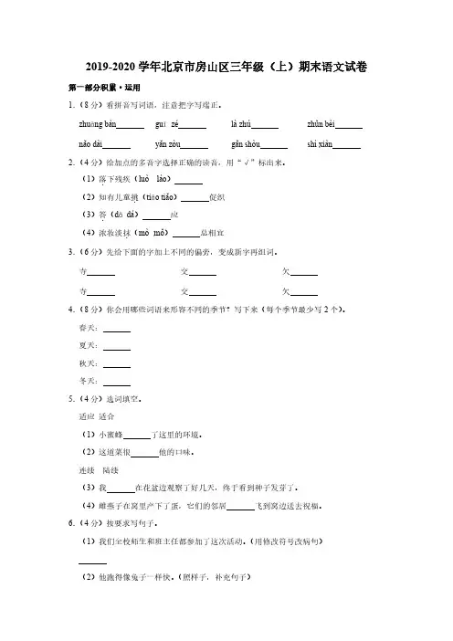 2019-2020学年北京市房山区部编版小学三年级上期末考试语文试卷(含解析)