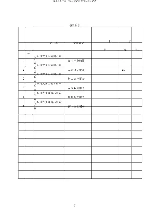 园林绿化工程报验申请表格范例全套自己的