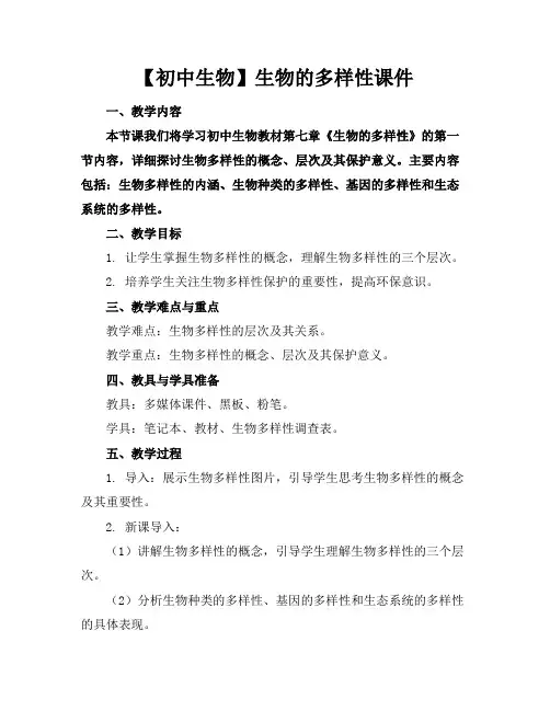 【初中生物】生物的多样性课件