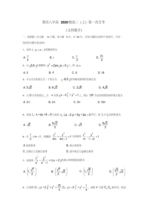 重庆八中高2020级高二(上)第一次月考高二(文)数学无答案