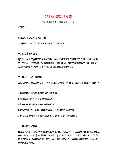 GPS标准实习报告5篇