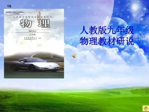 人教版九年级物理教材研说PPT课件 人教版