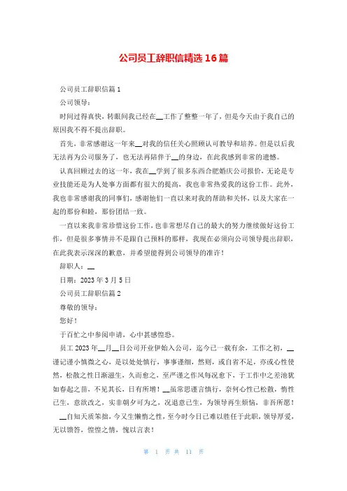 公司员工辞职信精选16篇