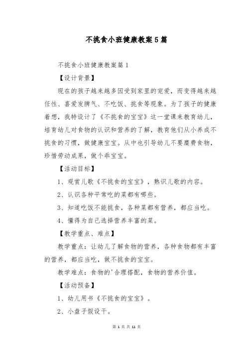 不挑食小班健康教案5篇