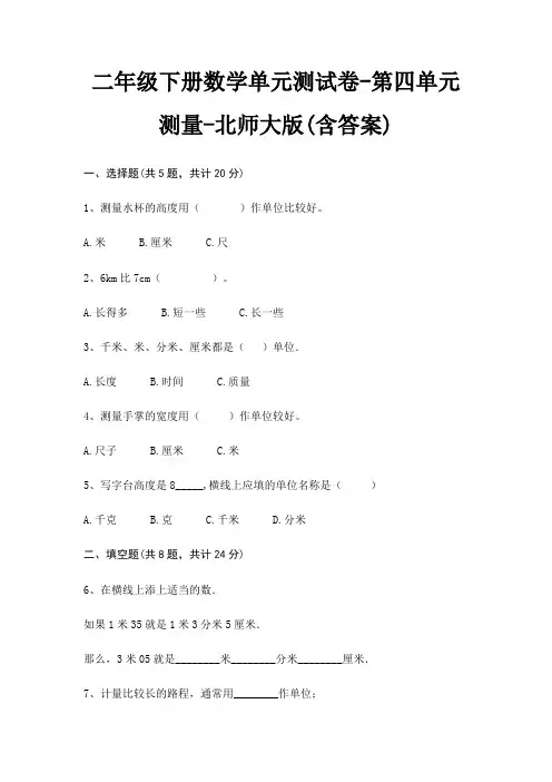 二年级下册数学单元测试卷-第四单元 测量-北师大版(含答案)