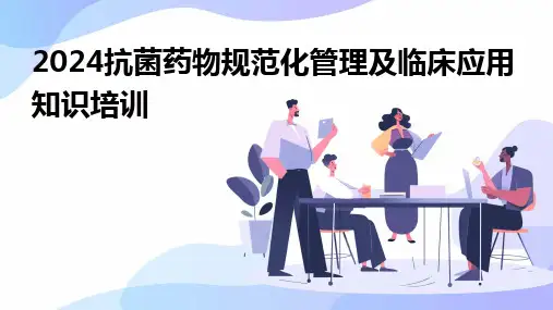 2024版抗菌药物规范化管理及临床应用知识培训