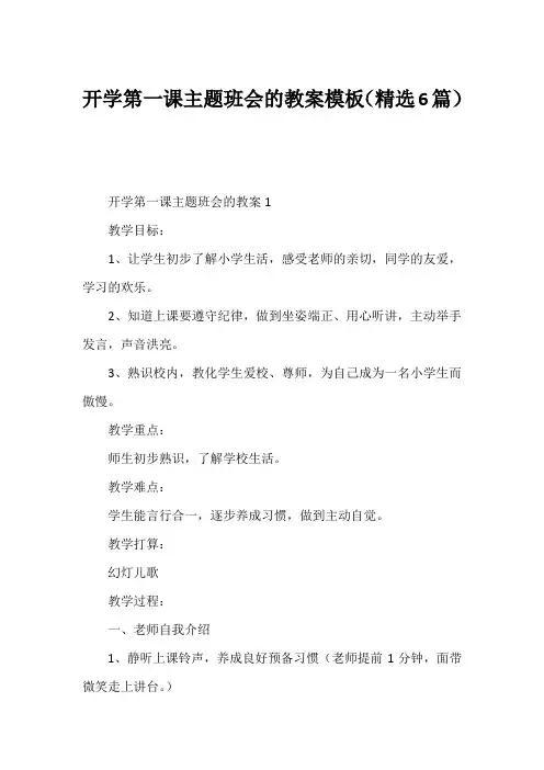 开学第一课主题班会的教案模板(精选6篇)