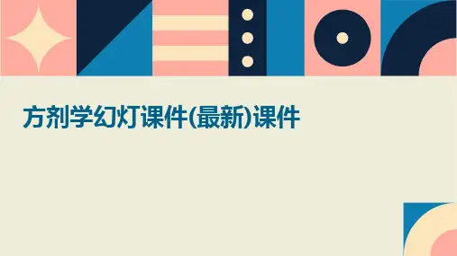 方剂学幻灯课件(最新)课件