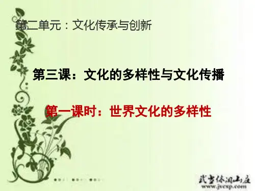 【人教版高中政治必修】文化在交流中传播PPT课件完美版1